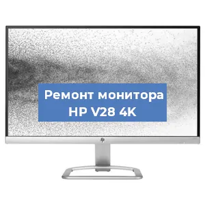 Замена блока питания на мониторе HP V28 4K в Волгограде